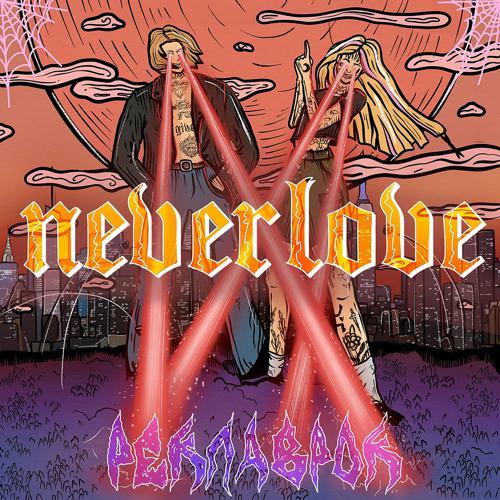 NEVERLOVE - Без резинки (2020) скачать и слушать онлайн