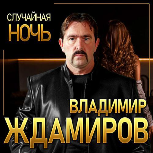 Владимир Ждамиров - Случайная ночь (2021) скачать и слушать онлайн