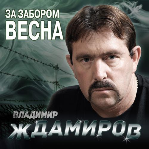 Владимир Ждамиров - За забором весна (2014) скачать и слушать онлайн