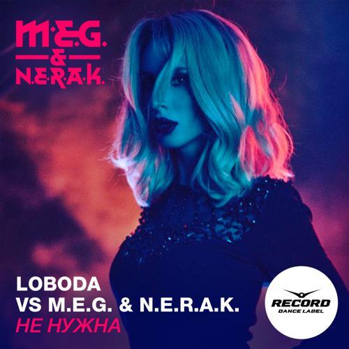 Loboda, DJ Meg, N.E.R.A.K. - Не нужна (2015) скачать и слушать онлайн