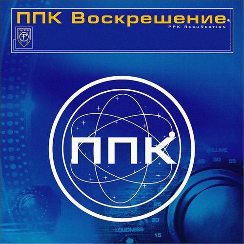 PPK - Воскрешение (Space Club Mix) (2001) скачать и слушать онлайн