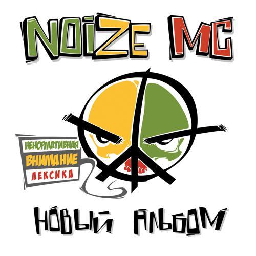 Noize MC - Yes Future! (2012) скачать и слушать онлайн