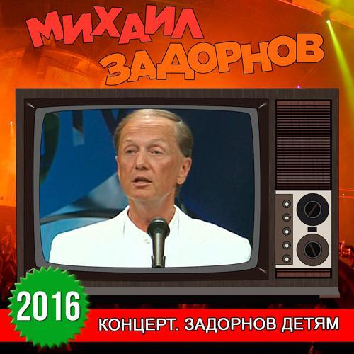 Михаил Задорнов - Про тройку (2016) скачать и слушать онлайн