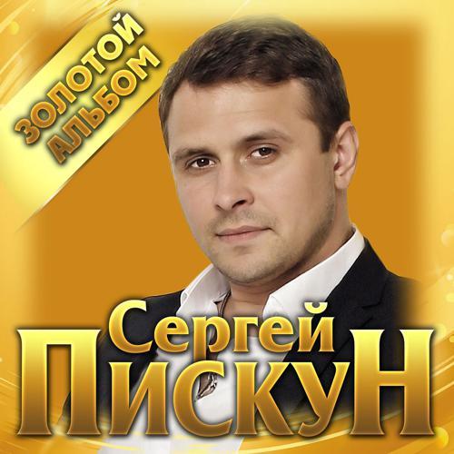 Сергей Пискун - Когда-нибудь (2021) скачать и слушать онлайн