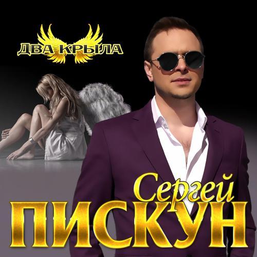 Сергей Пискун - Два крыла (2019) скачать и слушать онлайн