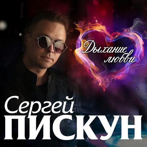 Сергей Пискун - Маски сброшены (2020) скачать и слушать онлайн