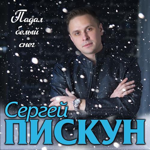 Сергей Пискун - Падал белый снег (2021) скачать и слушать онлайн