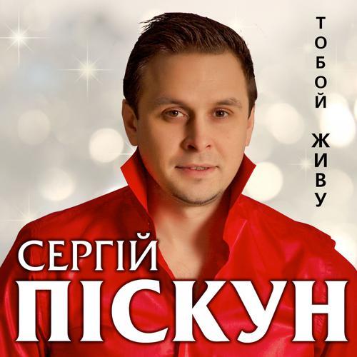 Сергей Пискун - Тобой живу (2018) скачать и слушать онлайн