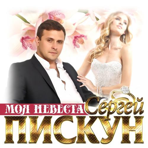 Сергей Пискун - Моя невеста (2019) скачать и слушать онлайн