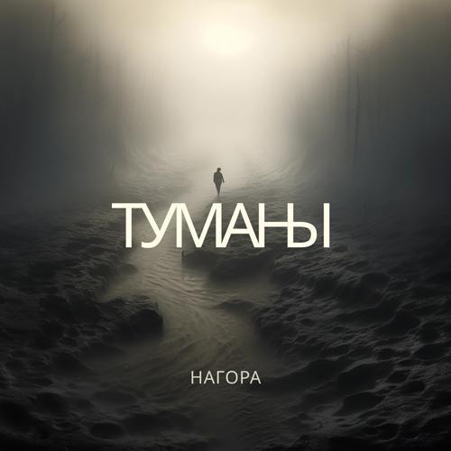 Нагора - Туманы (2024) скачать и слушать онлайн