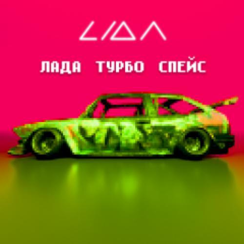 Lida - ЛАДА ТУРБО СПЕЙС (2024) скачать и слушать онлайн