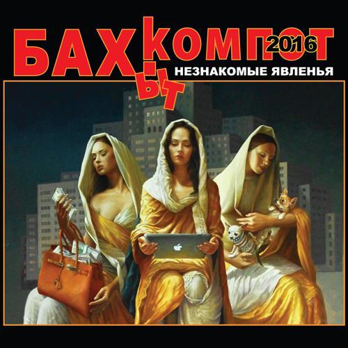 Бахыт Компот - Панк / Я смотрю на курс € (2016) скачать и слушать онлайн