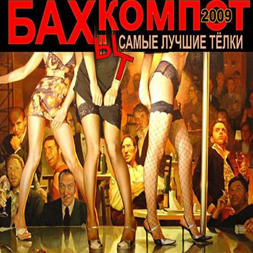 Бахыт Компот - Самые лучшие тёлки (Папа) (2009) скачать и слушать онлайн