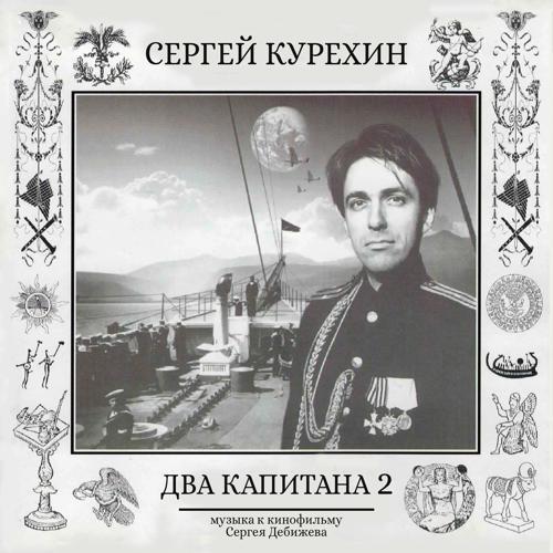 Сергей Курёхин - Доктор Фаркас. Оргазм неживой материи (1999) скачать и слушать онлайн