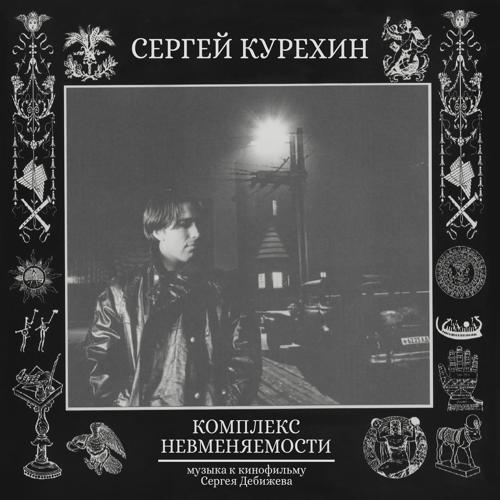 Сергей Курёхин - Лекция Гендельбаха (1999) скачать и слушать онлайн