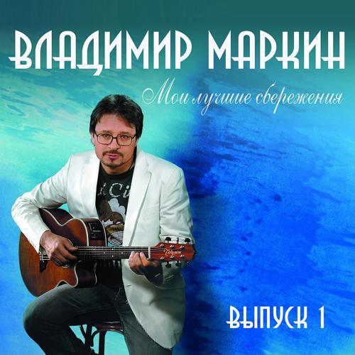 Владимир Маркин - Белая черемуха (2008) скачать и слушать онлайн
