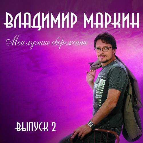 Владимир Маркин - Ольга (2008) скачать и слушать онлайн