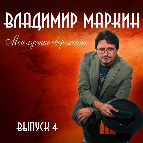 Владимир Маркин - Мама (2009) скачать и слушать онлайн