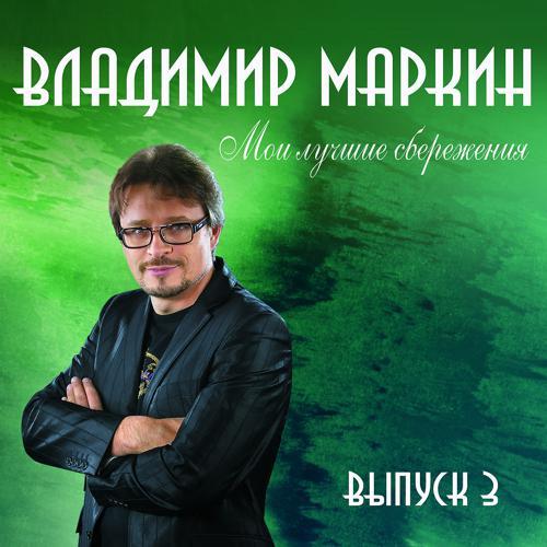 Владимир Маркин - Твои глаза (2008) скачать и слушать онлайн