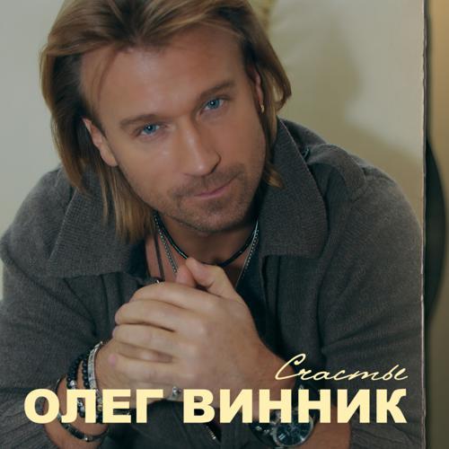 Олег Винник - Кто-то тебя (2013) скачать и слушать онлайн