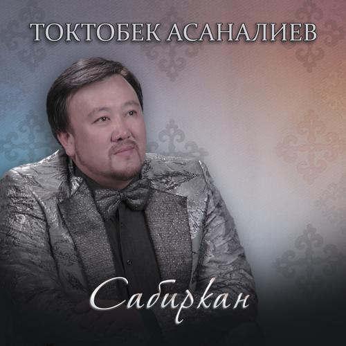 Токтобек Асаналиев - Сен мен үчүн (2023) скачать и слушать онлайн