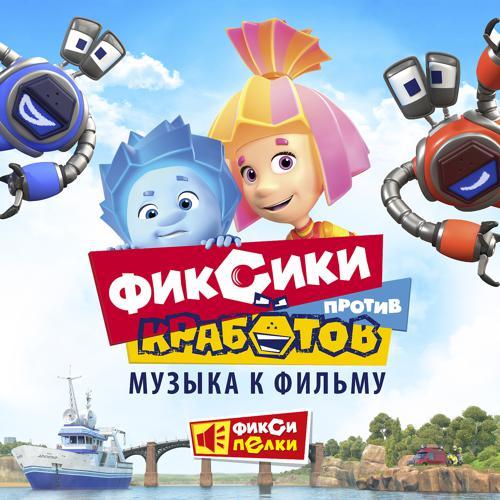 Фиксики - Очки (Кработ-версия) (2019) скачать и слушать онлайн