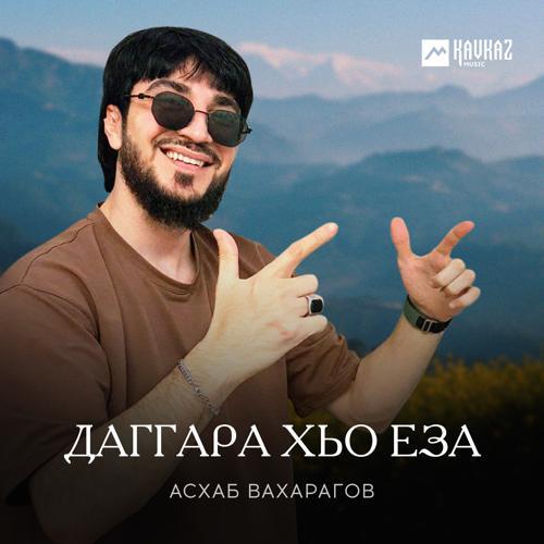 Асхаб Вахарагов - Даггара хьо еза (2023) скачать и слушать онлайн