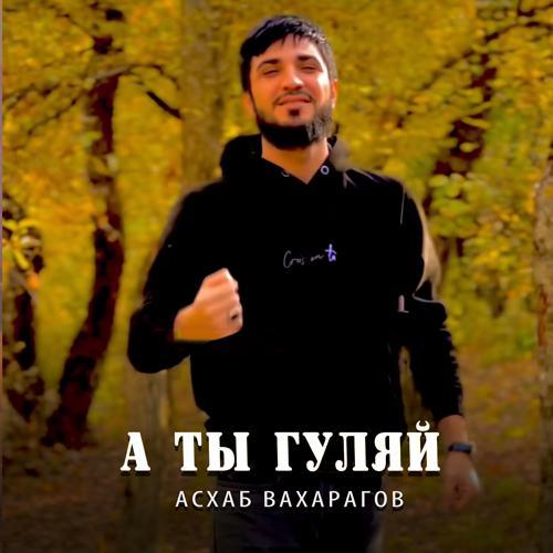 Асхаб Вахарагов - А ты гуляй (2022) скачать и слушать онлайн