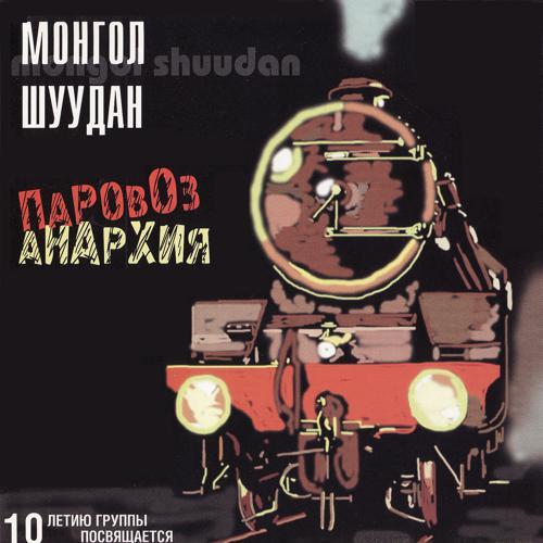 Монгол Шуудан - Паровоз-анархия (1989) скачать и слушать онлайн