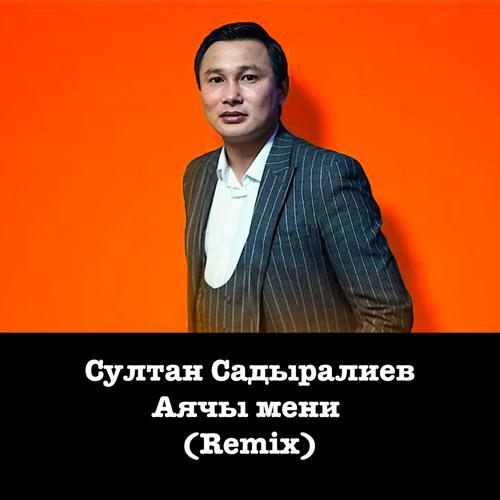 Султан Садыралиев - Аячы мени (Remix) (2013) скачать и слушать онлайн