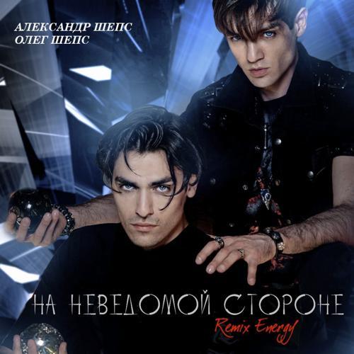 Александр Шепс, Олег Шепс - На неведомой стороне (Energy Remix) (2023) скачать и слушать онлайн