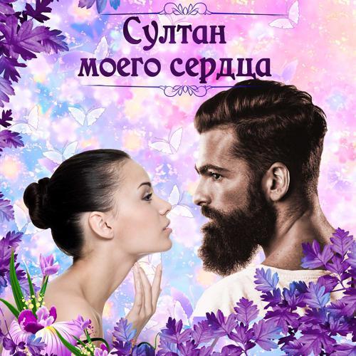 Султан Трамов, Кристина - Нарисую (2019) скачать и слушать онлайн