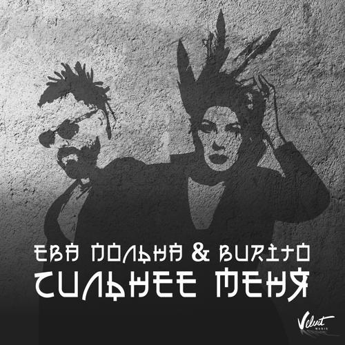 Ева Польна, Burito - Сильнее меня (2017) скачать и слушать онлайн