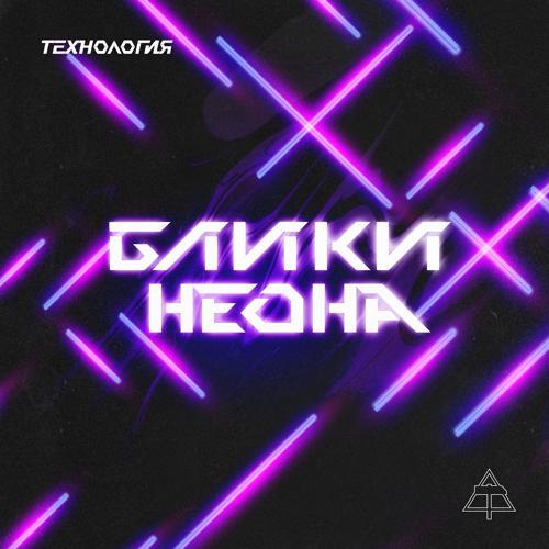 Технология - Блики Неона (Black Light - Short Single Version) (2020) скачать и слушать онлайн