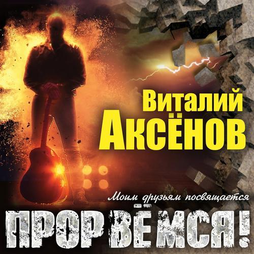 Виталий Аксёнов - Прорвёмся! (2020) скачать и слушать онлайн