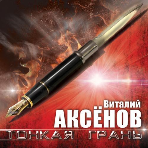 Виталий Аксёнов - Тонкая грань (2023) скачать и слушать онлайн