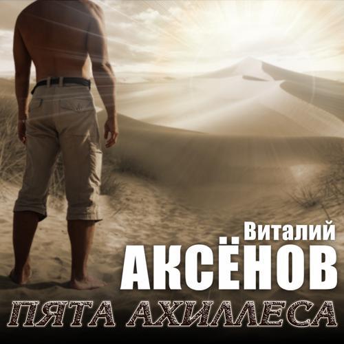 Виталий Аксёнов - Бусинка (2021) скачать и слушать онлайн