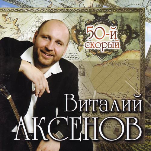 Виталий Аксёнов - С днём рождения Брест (2008) скачать и слушать онлайн