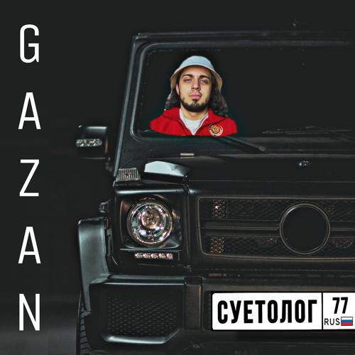 Gazan - СУЕТОЛОГ (2021) скачать и слушать онлайн