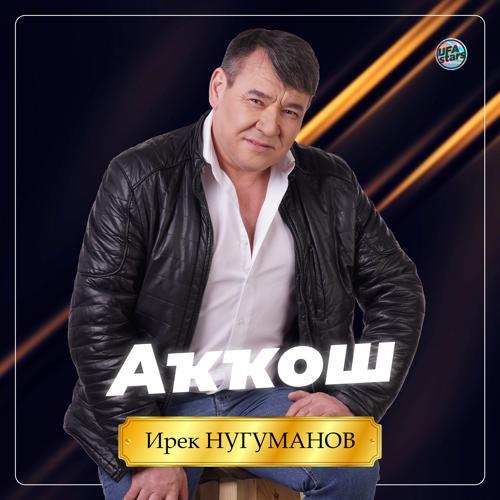 Ирек Нугуманов - Шаулай урман (2023) скачать и слушать онлайн