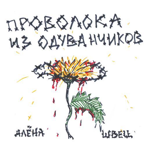 алёна швец. - Глаза с разводами бензина (2019) скачать и слушать онлайн