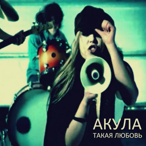 Акула - Такая любовь (2006) скачать и слушать онлайн