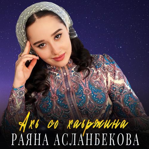 Раяна Асланбекова - Ахь со хаьржина (2023) скачать и слушать онлайн