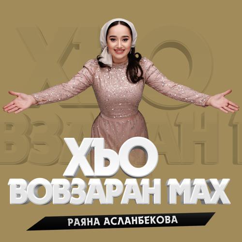 Раяна Асланбекова - Хьо вовзаран мах (2024) скачать и слушать онлайн