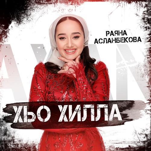 Раяна Асланбекова - Хьо хилла (2024) скачать и слушать онлайн