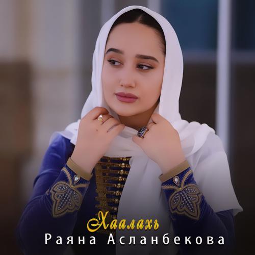 Раяна Асланбекова - Хаалахь (2023) скачать и слушать онлайн