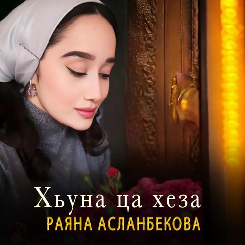 Раяна Асланбекова - Хьуна ца хеза (2023) скачать и слушать онлайн