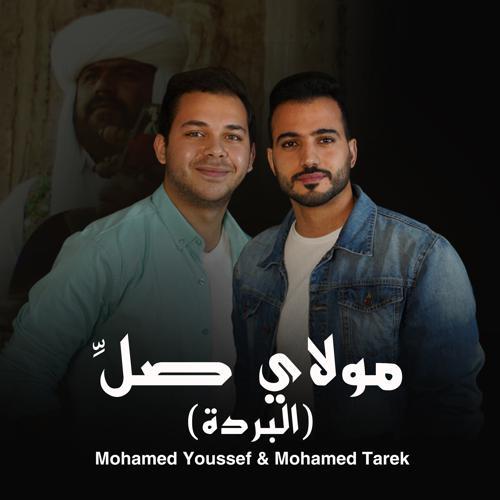 Mohamed Tarek, Mohamed Youssef - Mawlaya Salli (Burdah) (2021) скачать и слушать онлайн