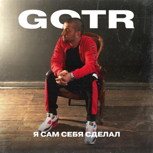 GOTR - Я сам себя сделал (2019) скачать и слушать онлайн