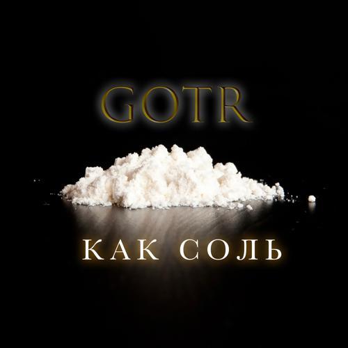 GOTR - Как соль (2020) скачать и слушать онлайн